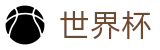2026国际足联世界杯_唯一授权网站